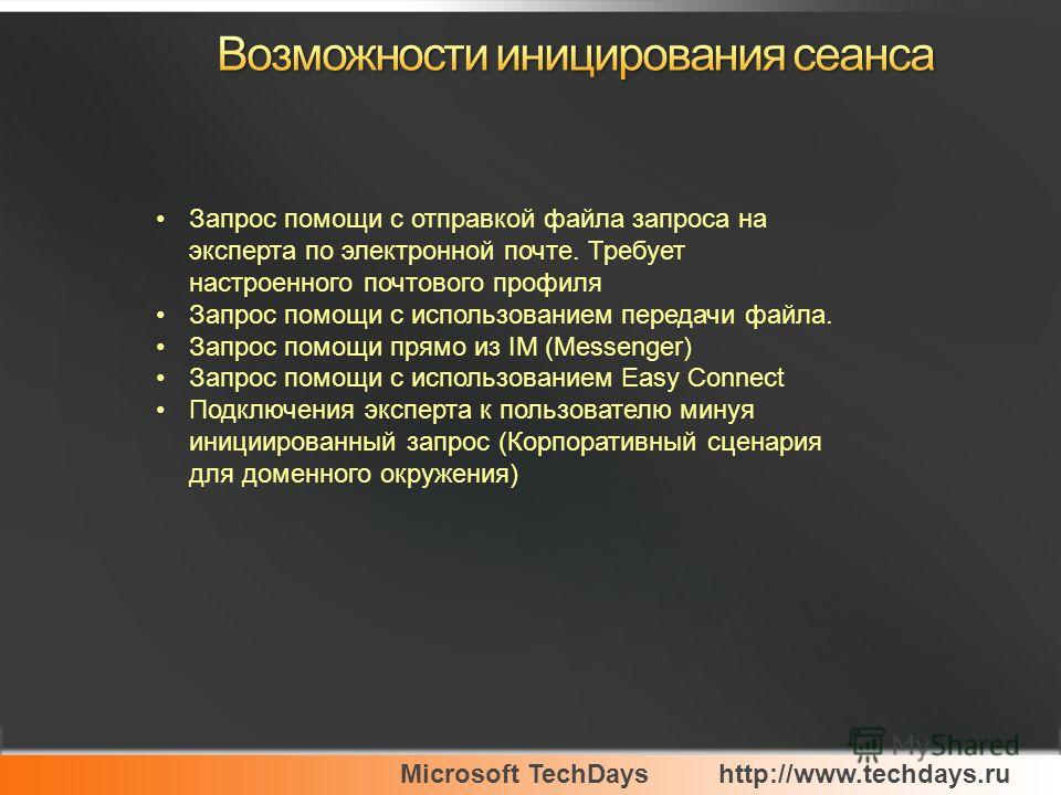 Microsoft TechDayshttp://www.techdays.ru Запрос помощи с отправкой файла запроса на эксперта по электронной почте. Требует настроенного почтового профиля Запрос помощи с использованием передачи файла. Запрос помощи прямо из IM (Messenger) Запрос помо