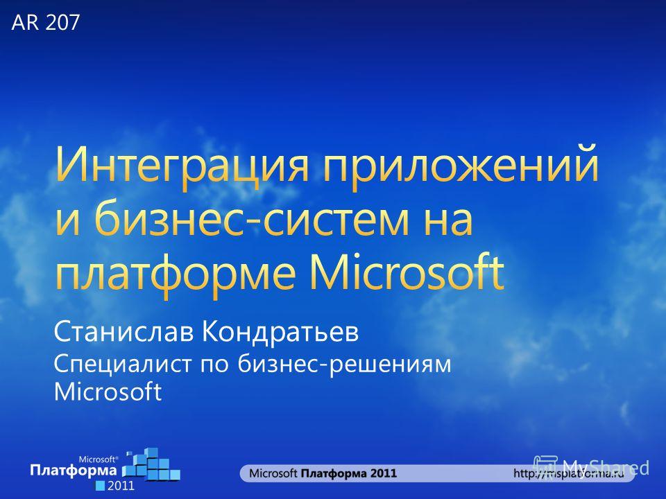 Станислав Кондратьев Специалист по бизнес-решениям Microsoft AR 207