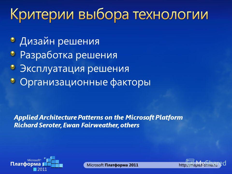 Дизайн решения Разработка решения Эксплуатация решения Организационные факторы Applied Architecture Patterns on the Microsoft Platform Richard Seroter, Ewan Fairweather, others