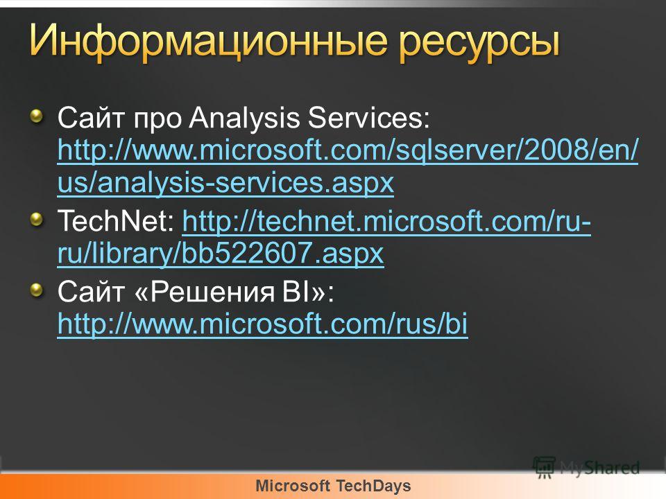 Сайт про Analysis Services: http://www.microsoft.com/sqlserver/2008/en/ us/analysis-services.aspx http://www.microsoft.com/sqlserver/2008/en/ us/analysis-services.aspx TechNet: http://technet.microsoft.com/ru- ru/library/bb522607.aspxhttp://technet.m