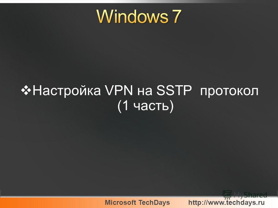 Microsoft TechDayshttp://www.techdays.ru Настройка VPN на SSTP протокол (1 часть)