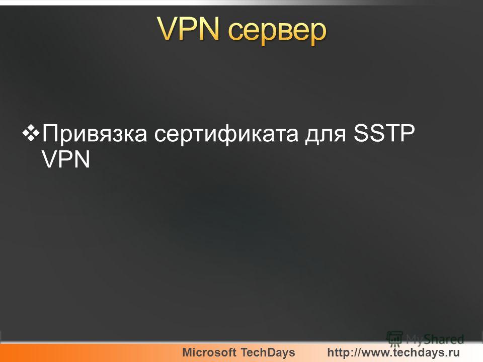 Microsoft TechDayshttp://www.techdays.ru Привязка сертификата для SSTP VPN