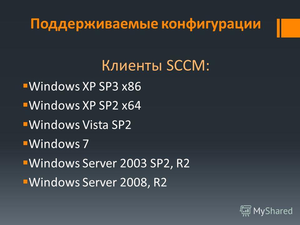 Поддерживаемые конфигурации Клиенты SCCM: Windows XP SP3 x86 Windows XP SP2 x64 Windows Vista SP2 Windows 7 Windows Server 2003 SP2, R2 Windows Server 2008, R2