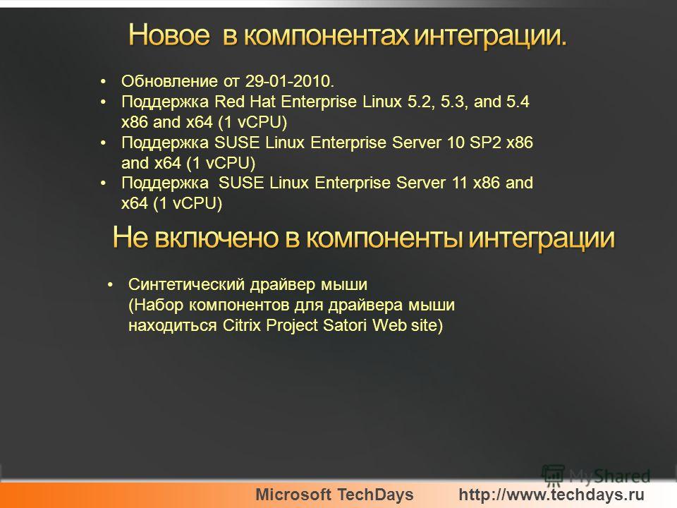 Microsoft TechDayshttp://www.techdays.ru Обновление от 29-01-2010. Поддержка Red Hat Enterprise Linux 5.2, 5.3, and 5.4 x86 and x64 (1 vCPU) Поддержка SUSE Linux Enterprise Server 10 SP2 x86 and x64 (1 vCPU) Поддержка SUSE Linux Enterprise Server 11 