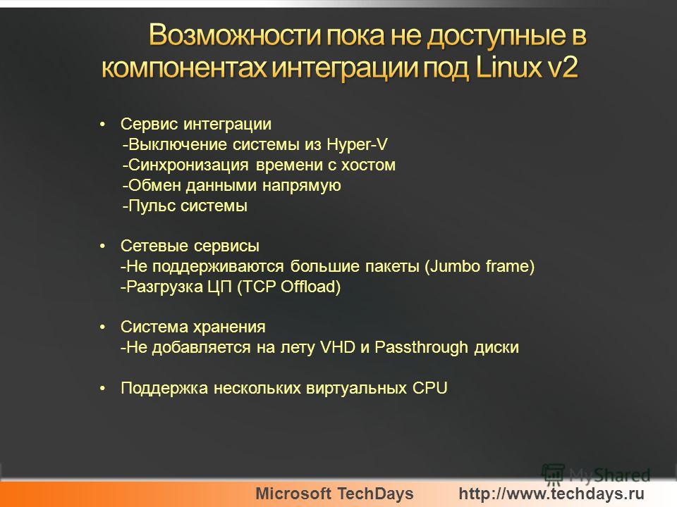 Microsoft TechDayshttp://www.techdays.ru Сервис интеграции -Выключение системы из Hyper-V -Синхронизация времени с хостом -Обмен данными напрямую -Пульс системы Сетевые сервисы -Не поддерживаются большие пакеты (Jumbo frame) -Разгрузка ЦП (TCP Offloa