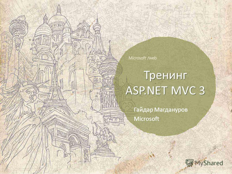 Тренинг ASP.NET MVC 3 Гайдар Магдануров Microsoft