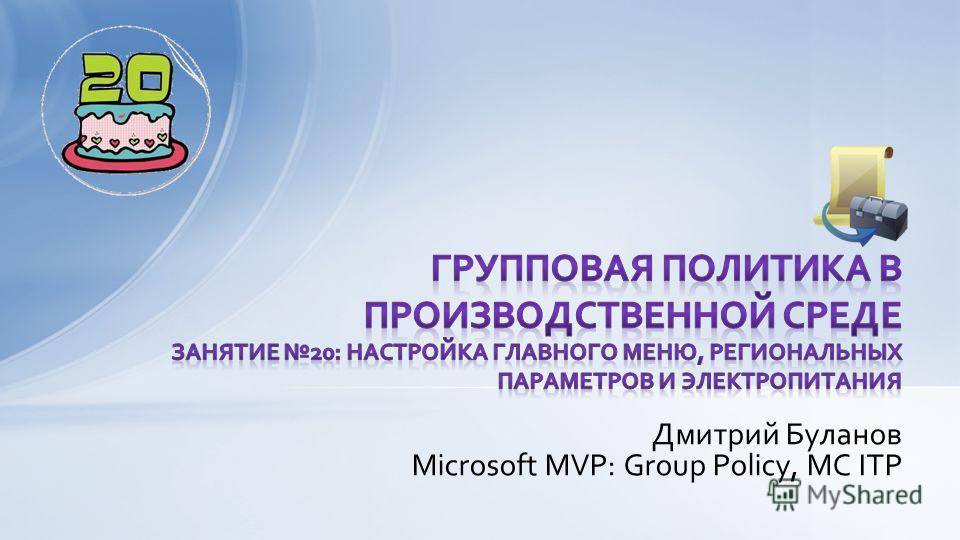 Дмитрий Буланов Microsoft MVP: Group Policy, MC ITP