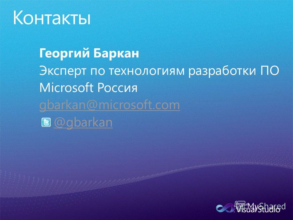 Георгий Баркан Эксперт по технологиям разработки ПО Microsoft Россия gbarkan@microsoft.com @gbarkan