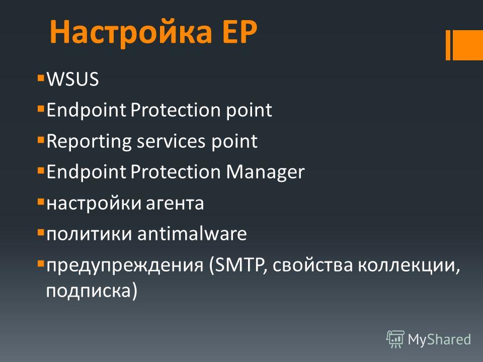 Настройка EP WSUS Endpoint Protection point Reporting services point Endpoint Protection Manager настройки агента политики antimalware предупреждения (SMTP, свойства коллекции, подписка)