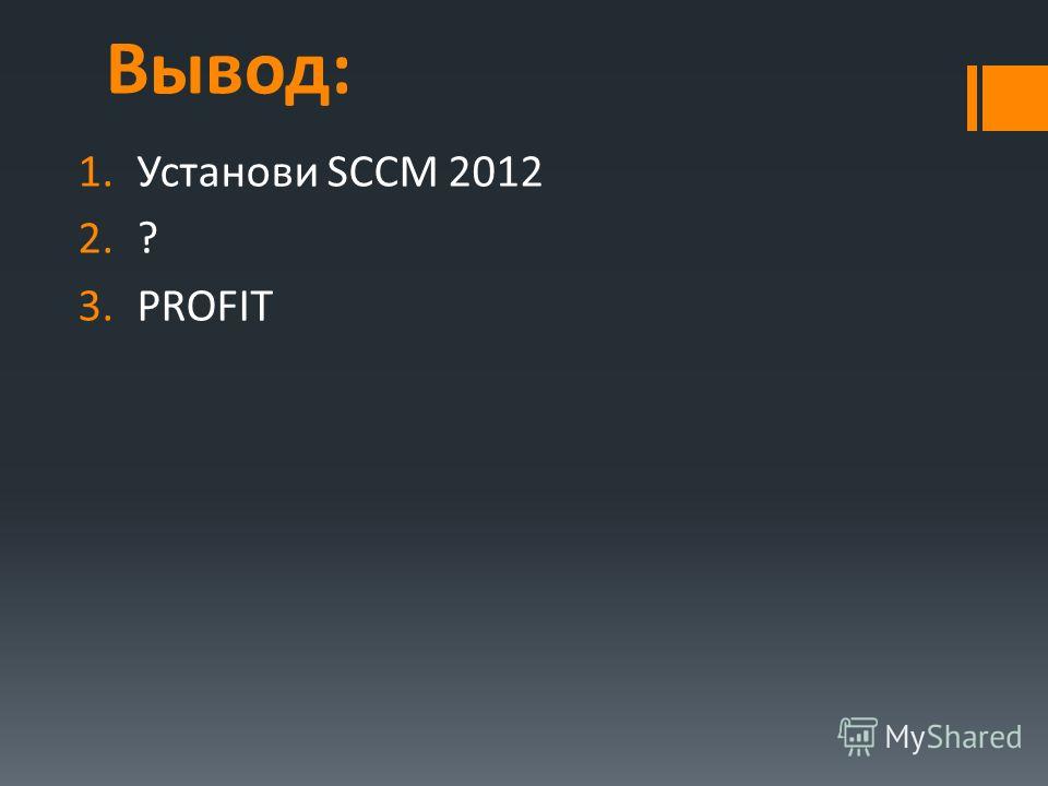 Вывод: 1.Установи SCCM 2012 2.? 3.PROFIT