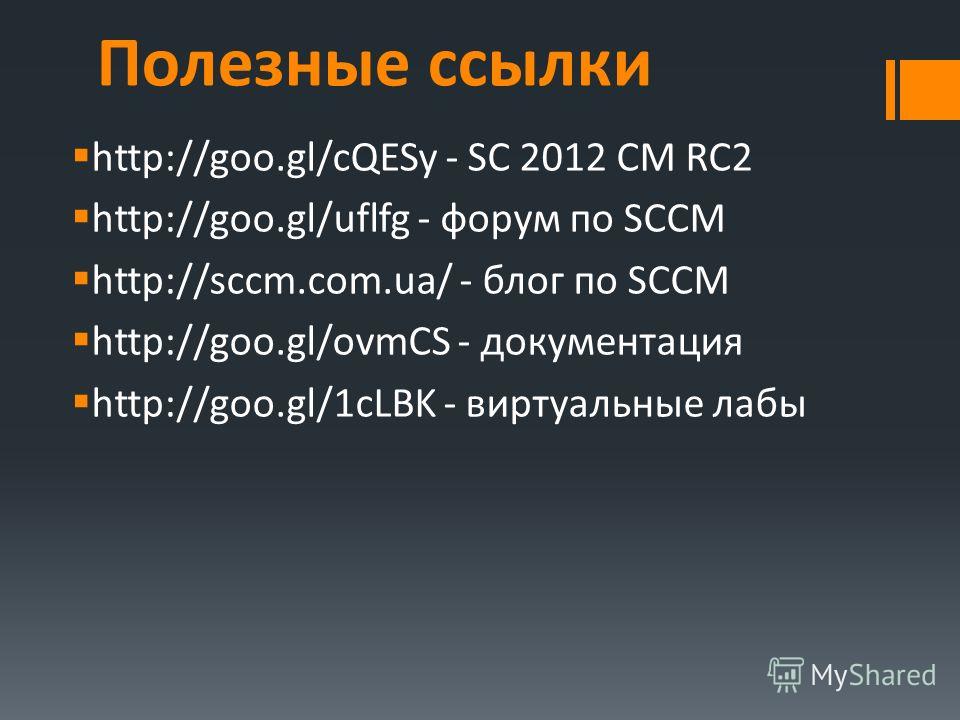Полезные ссылки http://goo.gl/cQESy - SC 2012 CM RC2 http://goo.gl/uflfg - форум по SCCM http://sccm.com.ua/ - блог по SCCM http://goo.gl/ovmCS - документация http://goo.gl/1cLBK - виртуальные лабы
