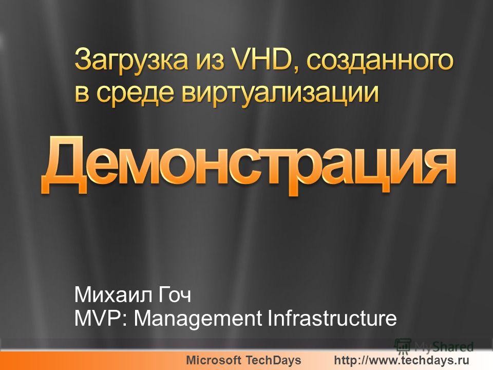 Microsoft TechDayshttp://www.techdays.ru Михаил Гоч MVP: Management Infrastructure