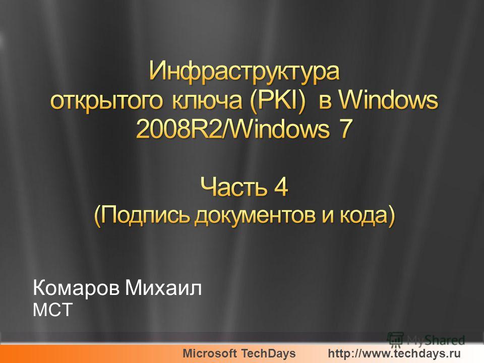 Microsoft TechDayshttp://www.techdays.ru Комаров Михаил MCT