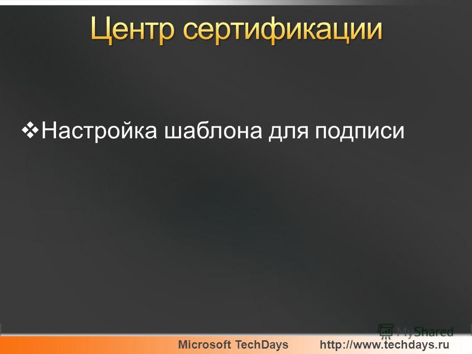 Microsoft TechDayshttp://www.techdays.ru Настройка шаблона для подписи