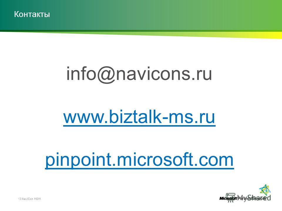 Контакты info@navicons.ru www.biztalk-ms.ru pinpoint.microsoft.com 13NaviCon MDM