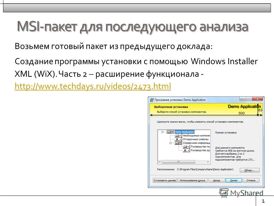 MSI-пакет для последующего анализа Возьмем готовый пакет из предыдущего доклада: Создание программы установки с помощью Windows Installer XML (WiX). Часть 2 – расширение функционала - http://www.techdays.ru/videos/2473.html http://www.techdays.ru/vid