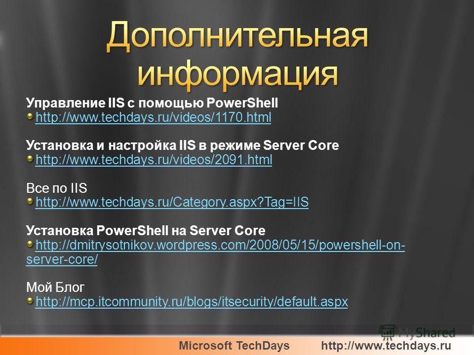 Управление IIS с помощью PowerShell http://www.techdays.ru/videos/1170.html Установка и настройка IIS в режиме Server Core http://www.techdays.ru/videos/2091.html Все по IIS http://www.techdays.ru/Category.aspx?Tag=IIS Установка PowerShell на Server 