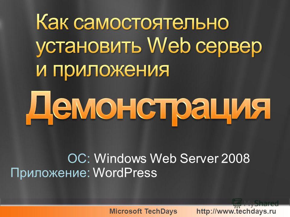 Microsoft TechDayshttp://www.techdays.ru OC: Windows Web Server 2008 Приложение: WordPress