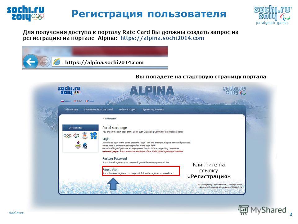 2 Add text 2 Регистрация пользователя Для получения доступа к порталу Rate Card Вы должны создать запрос на регистрацию на портале Alpina: https://alpina.sochi2014.com https://alpina.sochi2014.com Кликните на ссылку «Регистрация» Вы попадете на старт