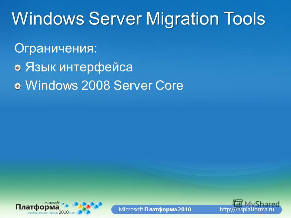 http://msplatforma.ruMicrosoft Платформа 2010 Windows Server Migration Tools Ограничения: Язык интерфейса Windows 2008 Server Core