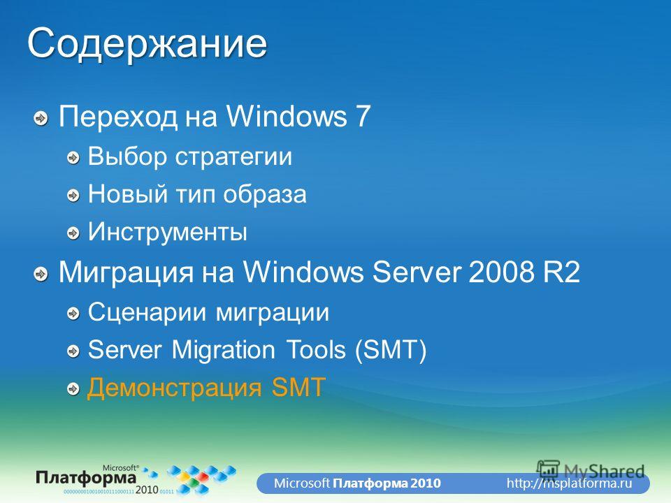http://msplatforma.ruMicrosoft Платформа 2010Содержание Переход на Windows 7 Выбор стратегии Новый тип образа Инструменты Миграция на Windows Server 2008 R2 Сценарии миграции Server Migration Tools (SMT) Демонстрация SMT