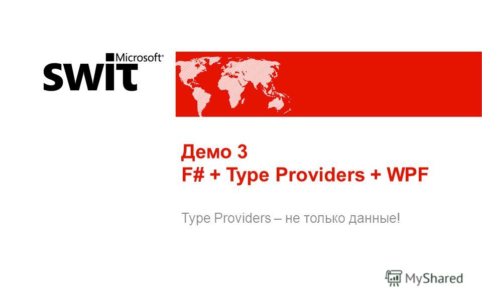 Демо 3 F# + Type Providers + WPF Type Providers – не только данные!