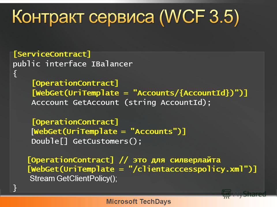 Microsoft TechDays [ServiceContract] public interface IBalancer { [OperationContract] [WebGet(UriTemplate = 