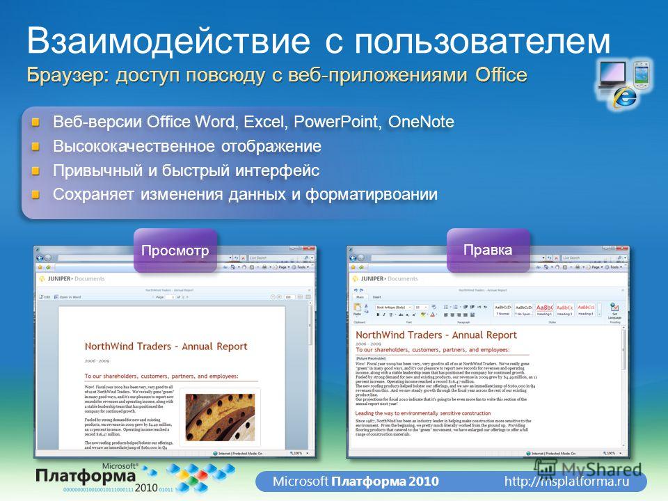 http://msplatforma.ruMicrosoft Платформа 2010 Веб-версии Office Word, Excel, PowerPoint, OneNote Высококачественное отображение Привычный и быстрый интерфейс Сохраняет изменения данных и форматирвоании Веб-версии Office Word, Excel, PowerPoint, OneNo