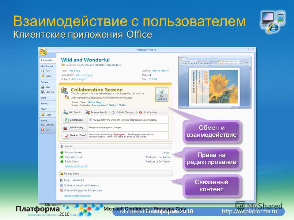http://msplatforma.ruMicrosoft Платформа 2010 Обмен и взаимодействие Права на редактирование Связанный контент Клиентские приложения Office Взаимодействие с пользователем Клиентские приложения Office