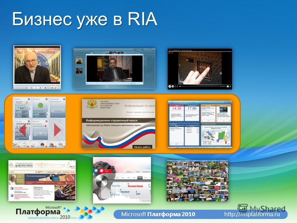 http://msplatforma.ruMicrosoft Платформа 2010 Бизнес уже в RIA