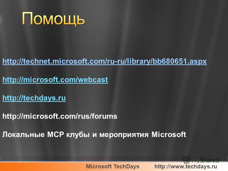 Microsoft TechDayshttp://www.techdays.ru http://microsoft.com/webcast http://techdays.ru http://microsoft.com/rus/forums Локальные МСР клубы и мероприятия Microsoft http://technet.microsoft.com/ru-ru/library/bb680651.aspx