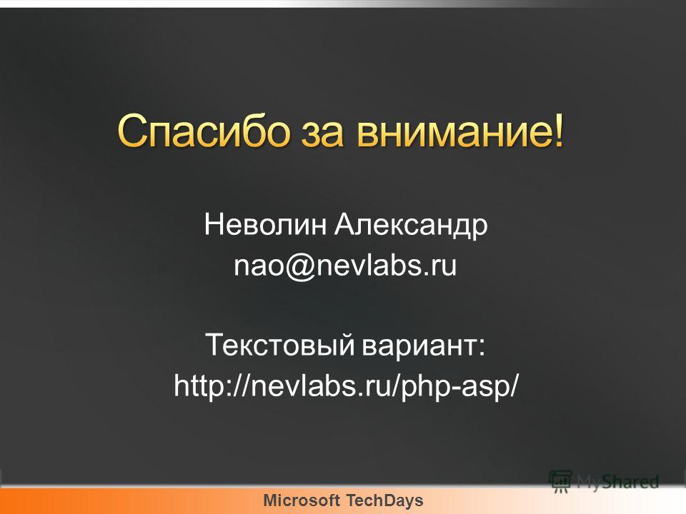 Microsoft TechDays Неволин Александр nao@nevlabs.ru Текстовый вариант: http://nevlabs.ru/php-asp/