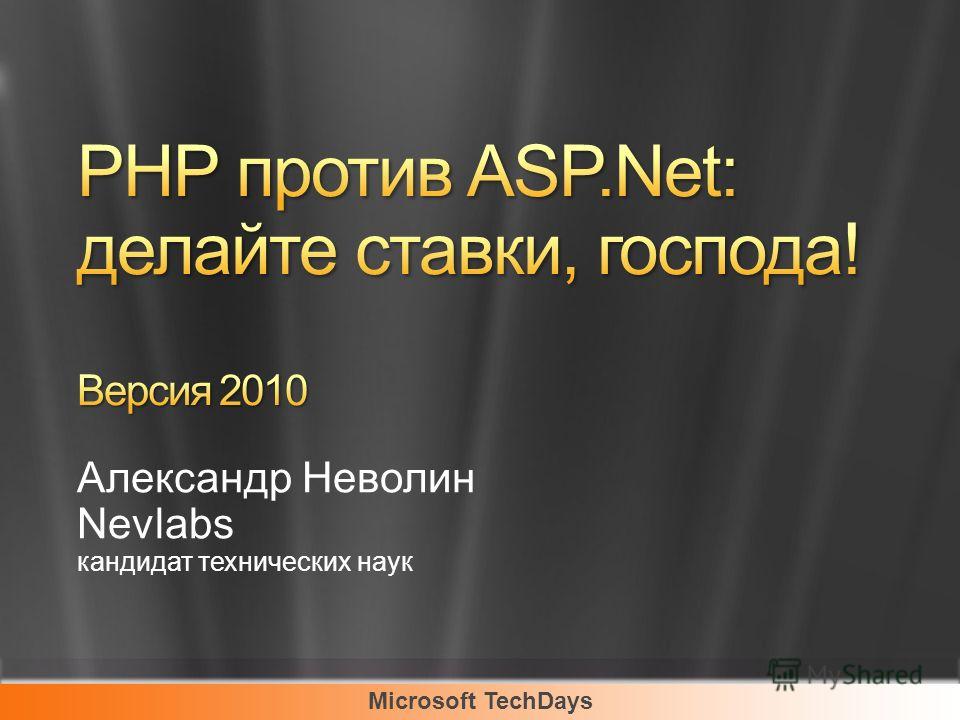 Microsoft TechDays Александр Неволин Nevlabs кандидат технических наук