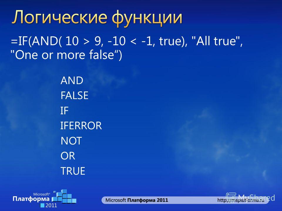 =IF(AND( 10 > 9, -10 < -1, true), All true, One or more false) AND FALSE IF IFERROR NOT OR TRUE