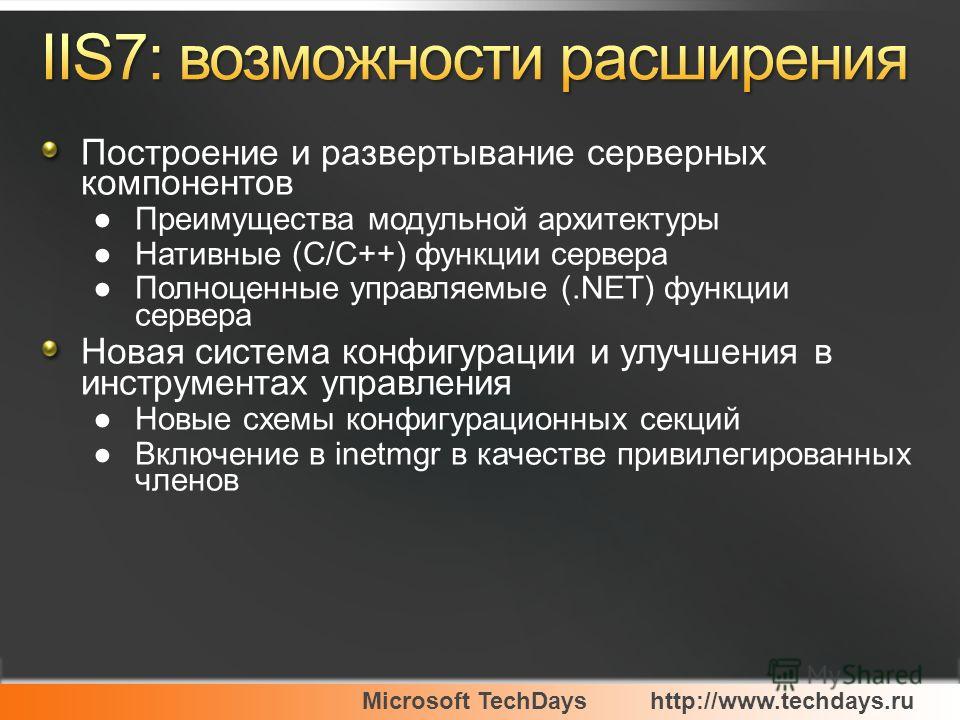 Microsoft TechDayshttp://www.techdays.ru Построение и развертывание серверных компонентов Преимущества модульной архитектуры Нативные (С/С++) функции сервера Полноценные управляемые (.NET) функции сервера Новая система конфигурации и улучшения в инст
