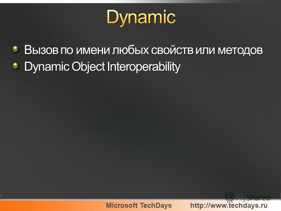 Microsoft TechDayshttp://www.techdays.ru Вызов по имени любых свойств или методов Dynamic Object Interoperability