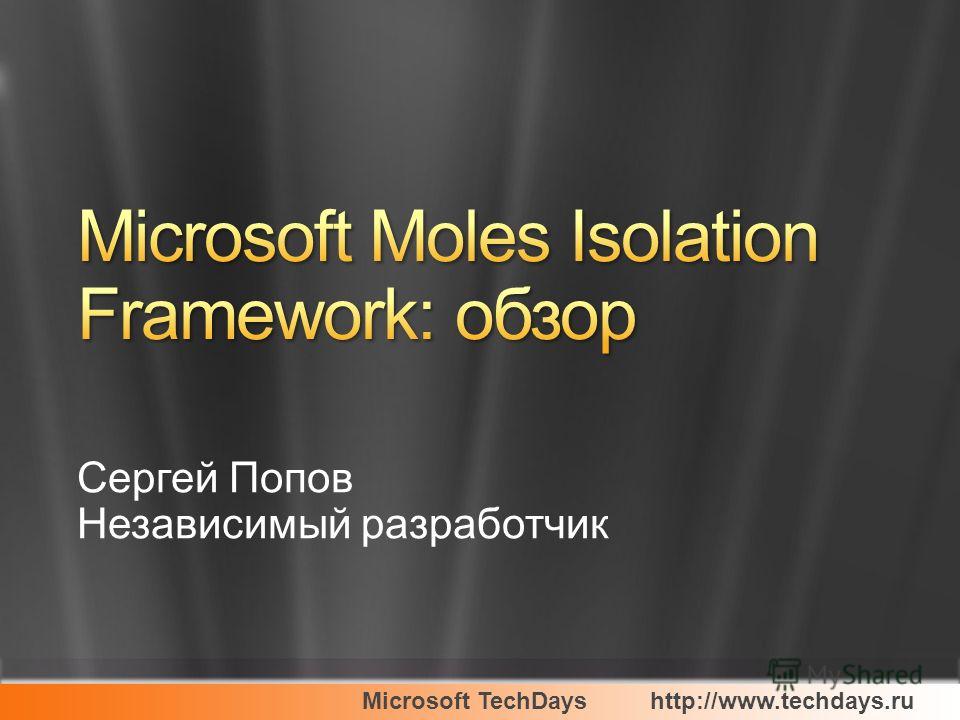 Microsoft TechDayshttp://www.techdays.ru Сергей Попов Независимый разработчик
