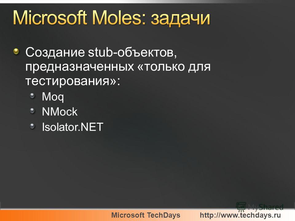 Microsoft TechDayshttp://www.techdays.ru Создание stub-объектов, предназначенных «только для тестирования»: Moq NMock Isolator.NET