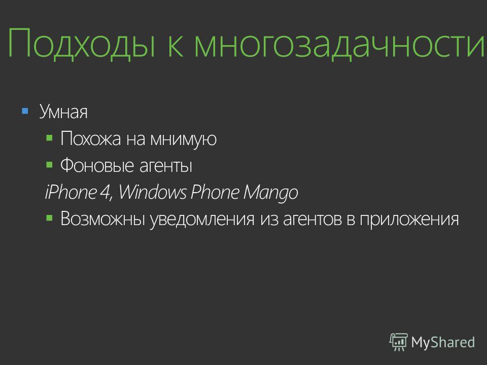 Умная Похожа на мнимую Фоновые агенты iPhone 4, Windows Phone Mango Возможны уведомления из агентов в приложения