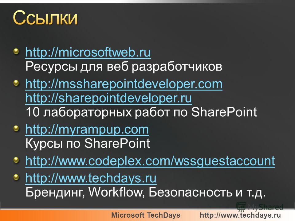 http://microsoftweb.ru http://microsoftweb.ru Ресурсы для веб разработчиков http://mssharepointdeveloper.com http://sharepointdeveloper.ru http://mssharepointdeveloper.com http://sharepointdeveloper.ru 10 лабораторных работ по SharePoint http://myram