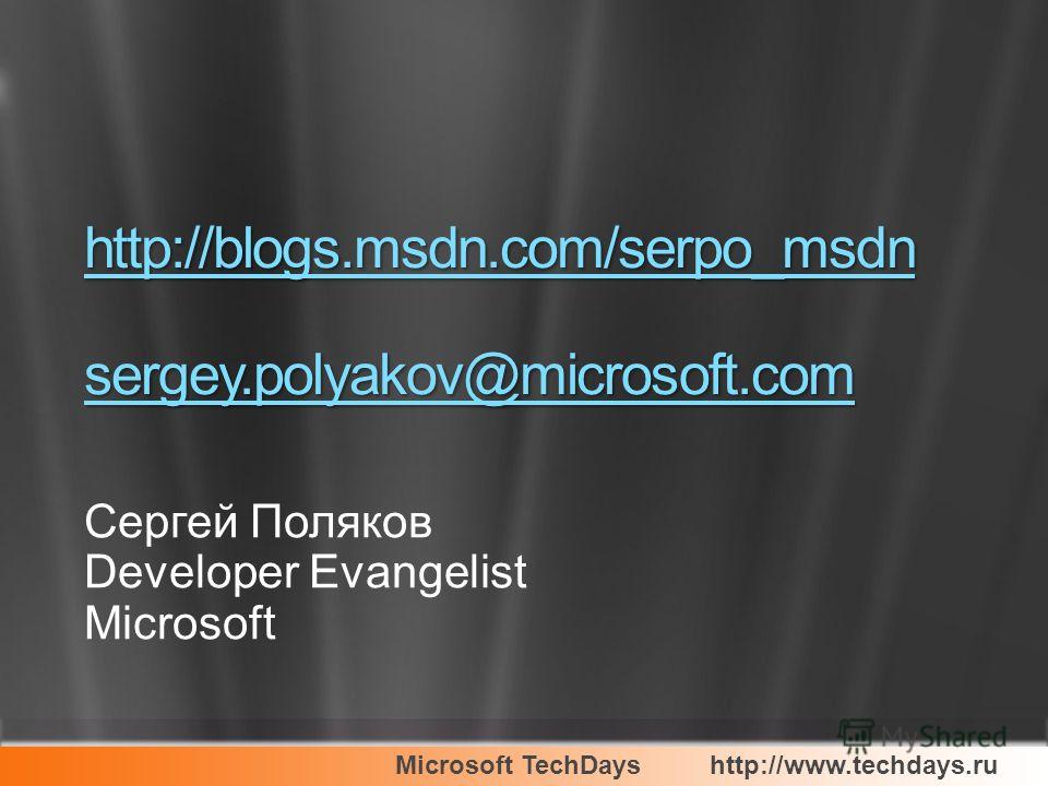 Microsoft TechDayshttp://www.techdays.ru Сергей Поляков Developer Evangelist Microsoft