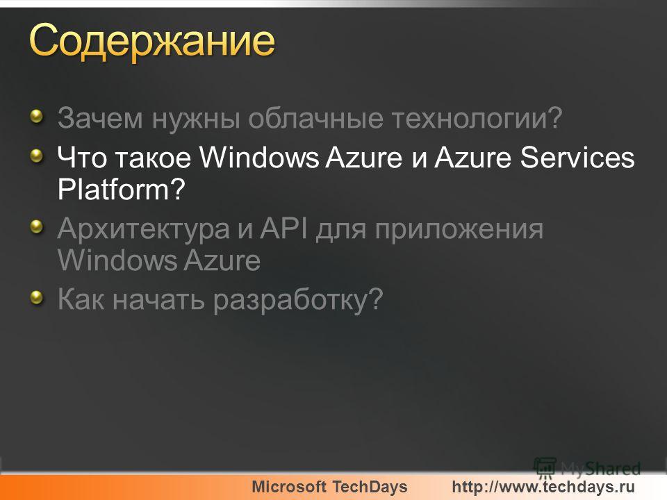 Microsoft TechDayshttp://www.techdays.ru Зачем нужны облачные технологии? Что такое Windows Azure и Azure Services Platform? Архитектура и API для приложения Windows Azure Как начать разработку?