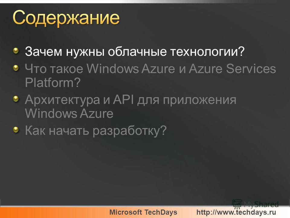 Microsoft TechDayshttp://www.techdays.ru Зачем нужны облачные технологии? Что такое Windows Azure и Azure Services Platform? Архитектура и API для приложения Windows Azure Как начать разработку?