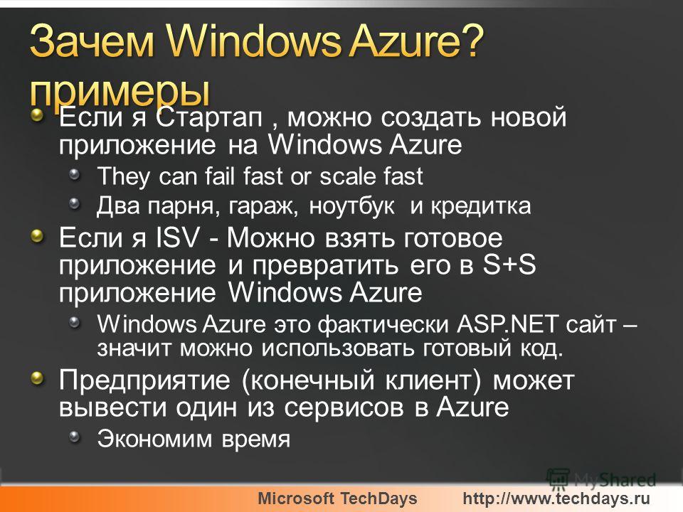 Если я Стартап, можно создать новой приложение на Windows Azure They can fail fast or scale fast Два парня, гараж, ноутбук и кредитка Если я ISV - Можно взять готовое приложение и превратить его в S+S приложение Windows Azure Windows Azure это фактич