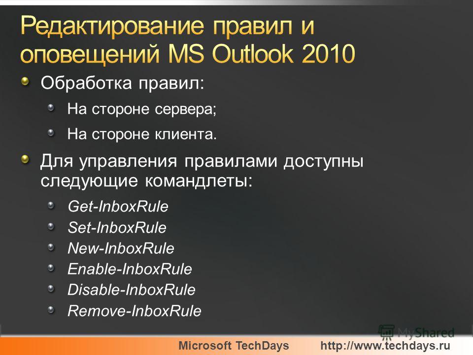 Microsoft TechDayshttp://www.techdays.ru Обработка правил: На стороне сервера; На стороне клиента. Для управления правилами доступны следующие командлеты: Get-InboxRule Set-InboxRule New-InboxRule Enable-InboxRule Disable-InboxRule Remove-InboxRule