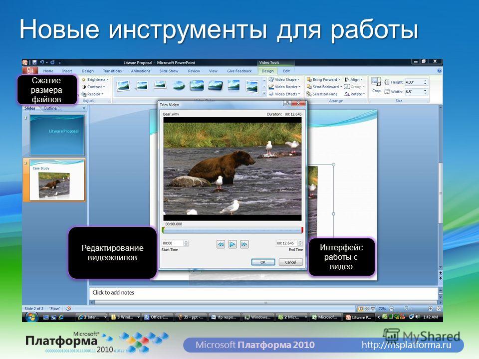 http://msplatforma.ruMicrosoft Платформа 2010 Новые инструменты для работы Редактирование видеоклипов Интерфейс работы с видео Сжатие размера файлов