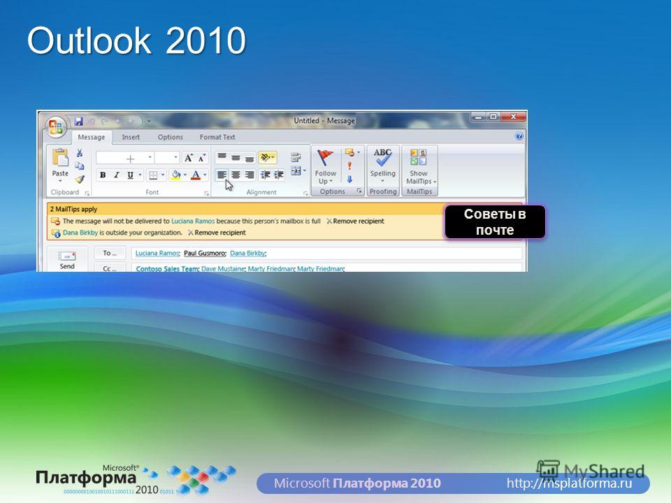 http://msplatforma.ruMicrosoft Платформа 2010 Outlook 2010 Советы в почте