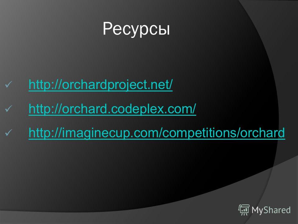 Ресурсы http://orchardproject.net/ http://orchard.codeplex.com/ http://imaginecup.com/competitions/orchard