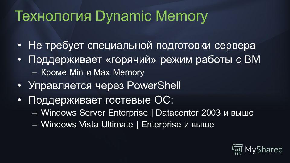 Технология Dynamic Memory