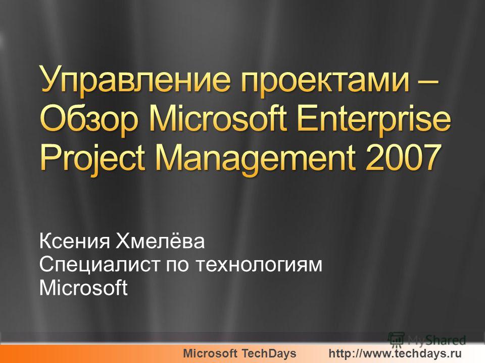 Microsoft TechDayshttp://www.techdays.ru Ксения Хмелёва Специалист по технологиям Microsoft
